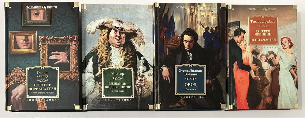 Большие книги. Классическая зарубежная литература, мировая литература
