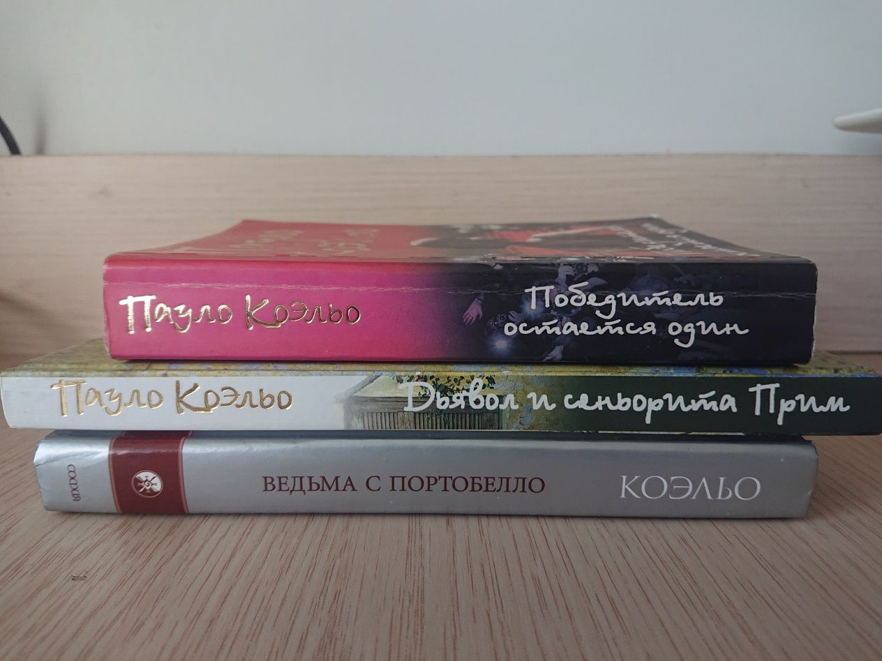 Пауло Коельйо різні книги(російською)