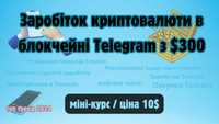 Міні-курс - заробіток криптовалюти в блокчейні Telegram з $300