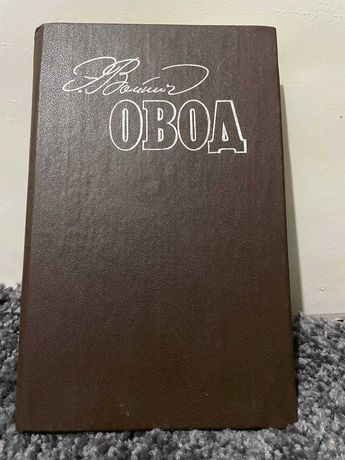 Книга Овод, автор Войнич Е.Л.