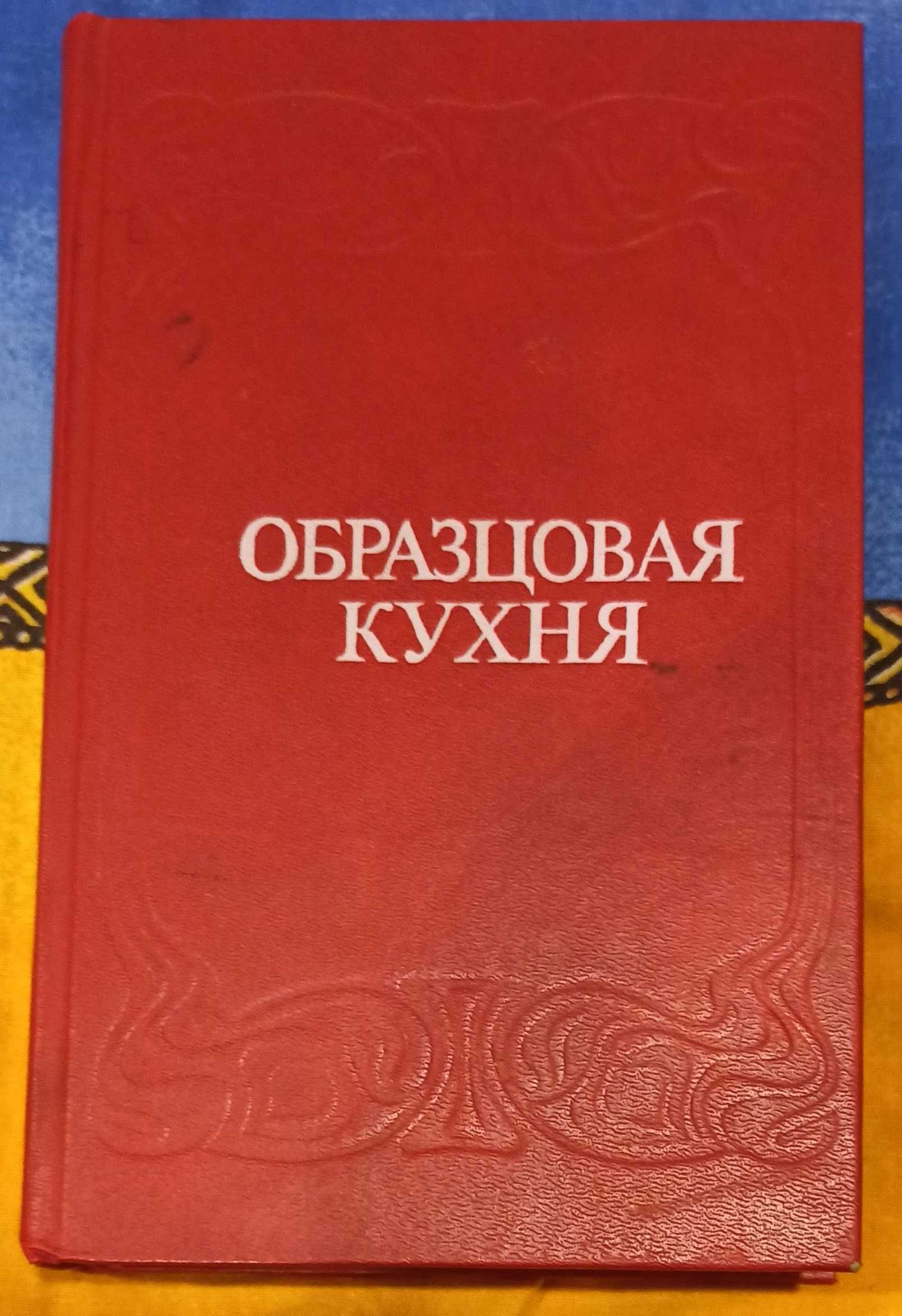 Репринтне видання книги "Образцовая кухня"