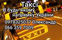 Таксі по Україні