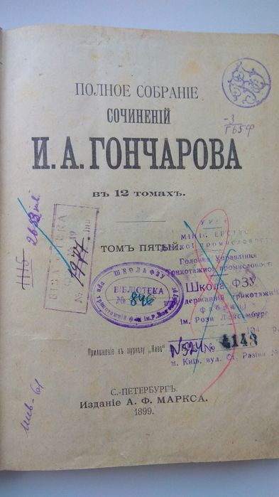 Старинная книга И.А. Гончарова 5 Том