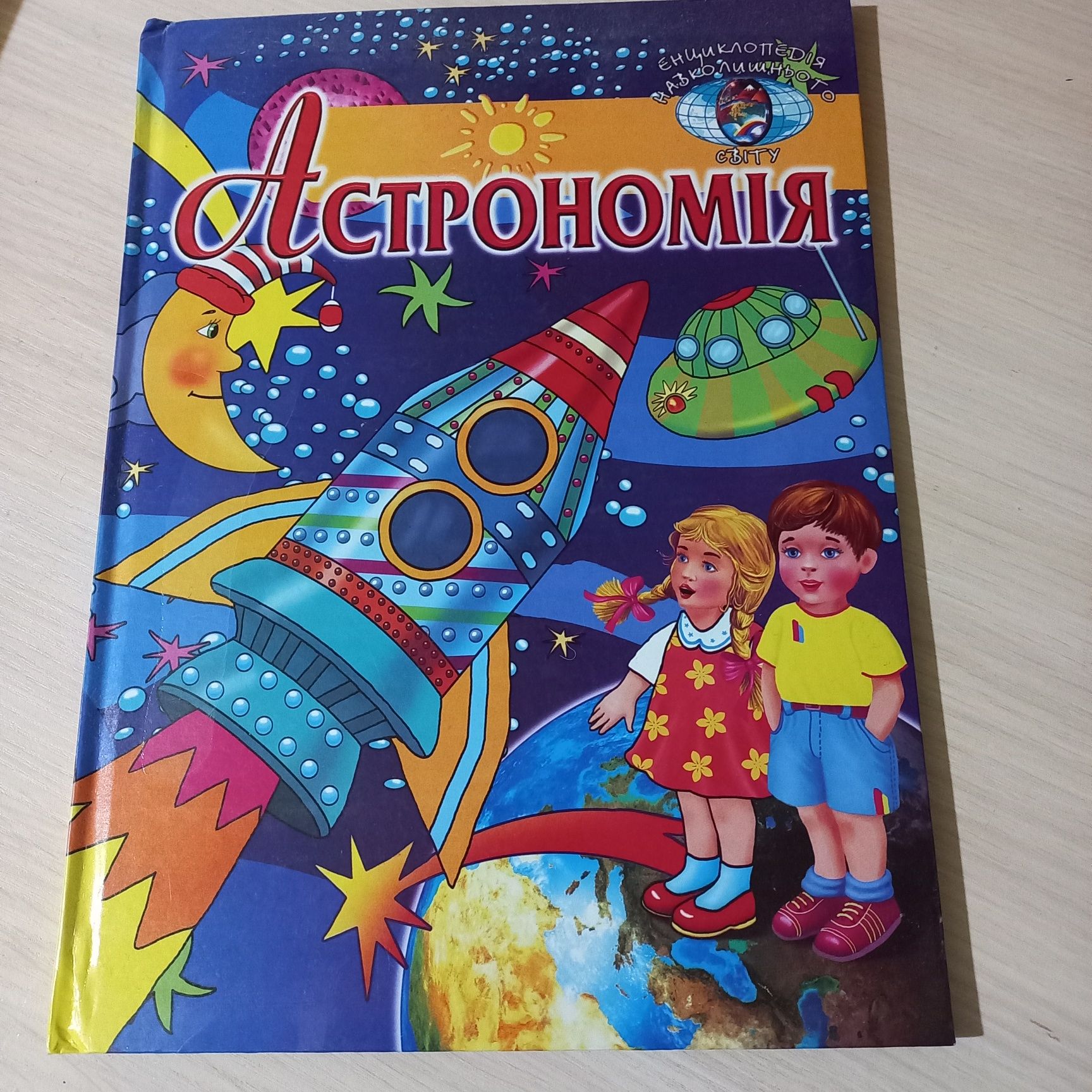 Енциклопедія навколишнього світу -Астрономія для дітей