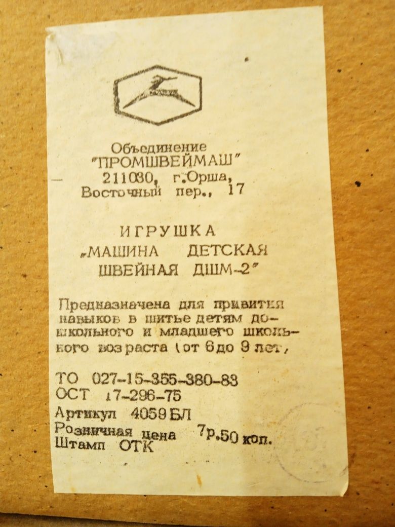 Продам детскую игрушку "Швейная машинка" 1983 года