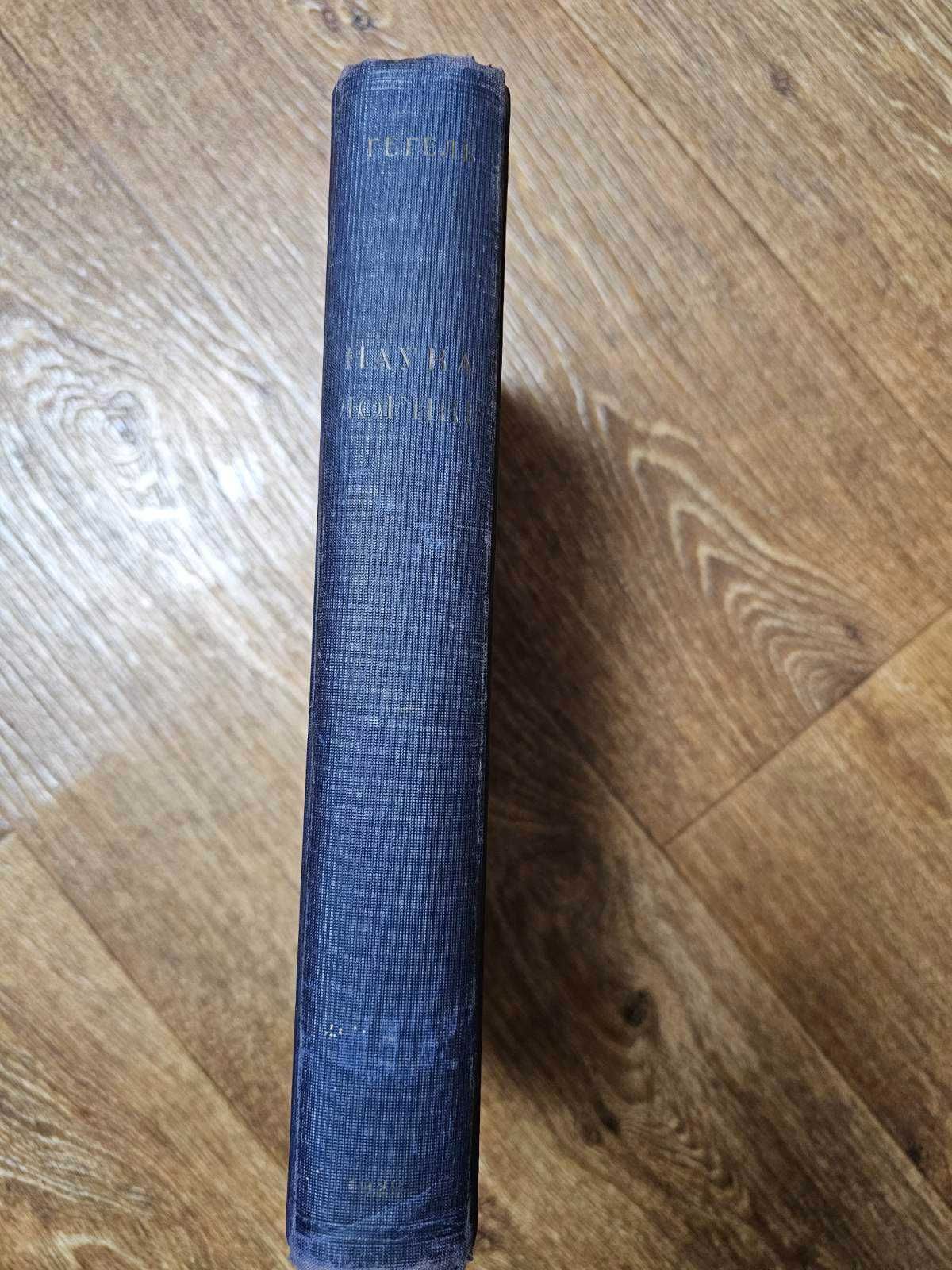 Гегель Г.В.Ф. Наука логики (1929)