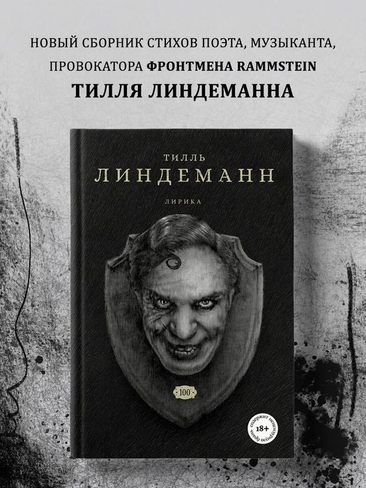 Сто. Лирика. Тилль Линдеманн Rammstein Till Lindemann новая книга