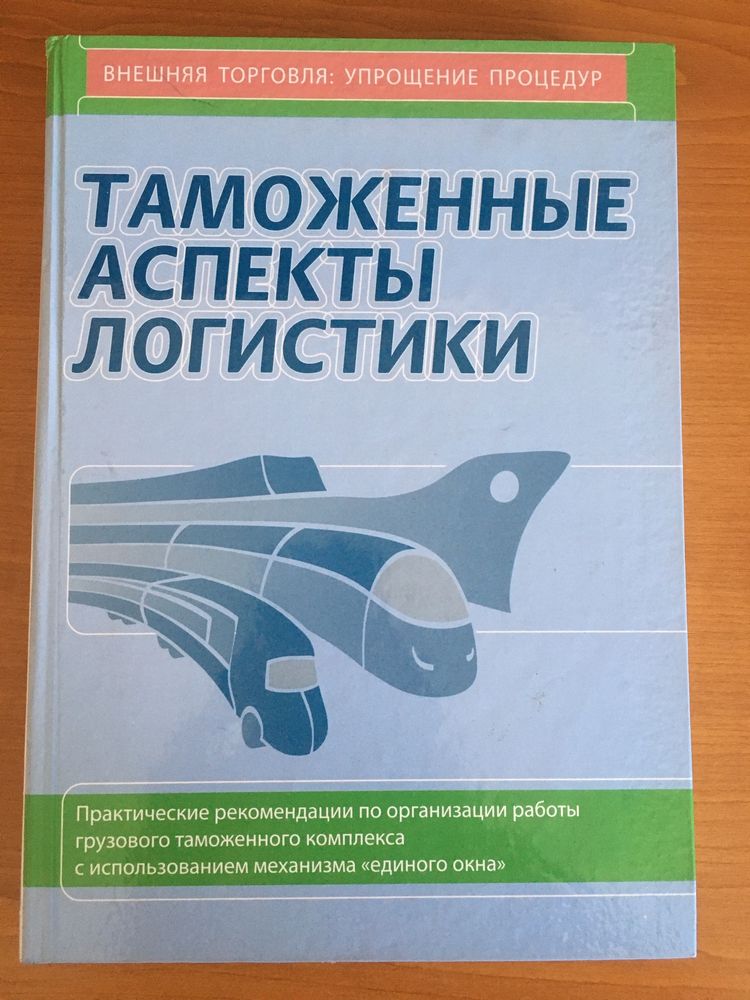 Книга «Таможенные аспекты логистики»