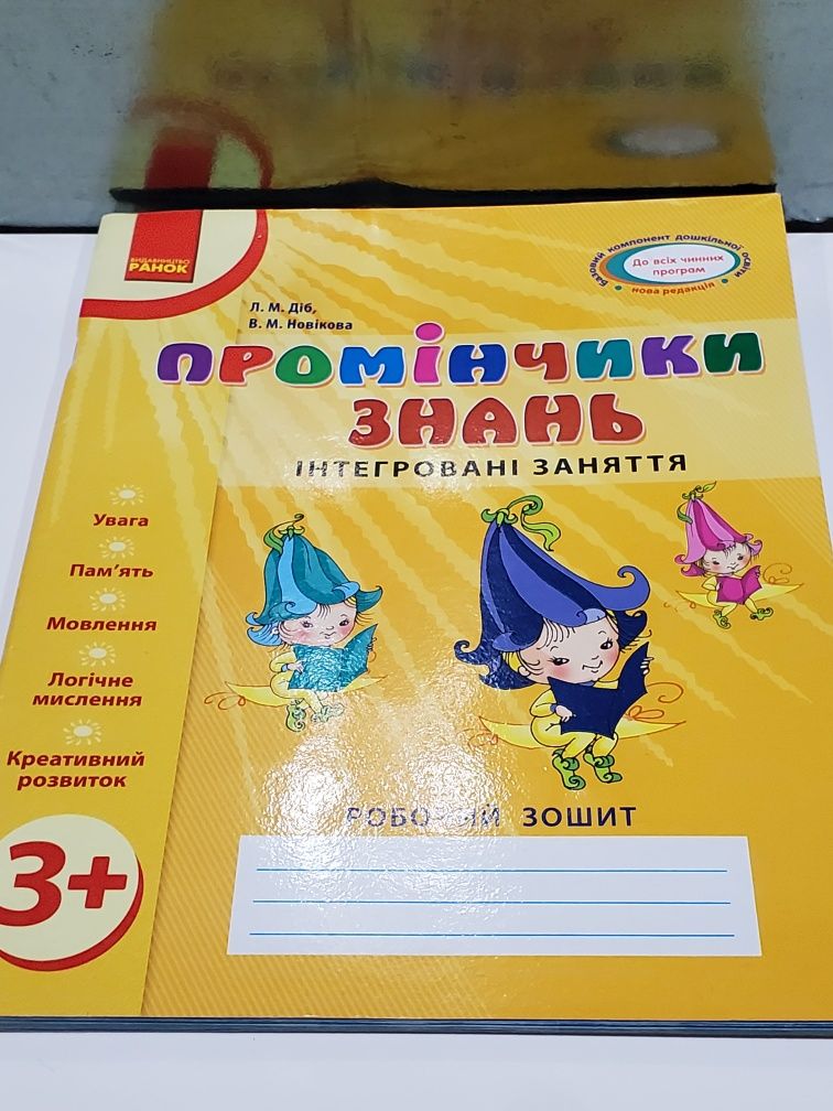 Розвиваючии зошит робочий для розвитку дитини 3 роки Промінчик знань