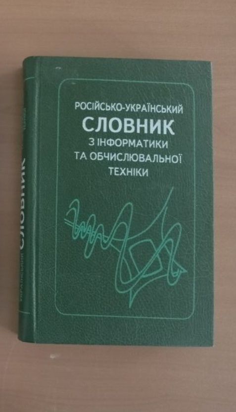 Російсько український словник з інформатики та о/т