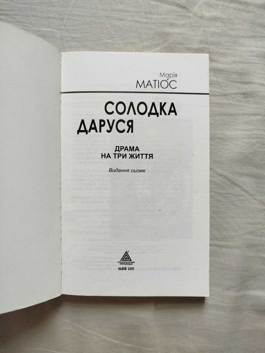"Солодка Даруся" Марія Матіос