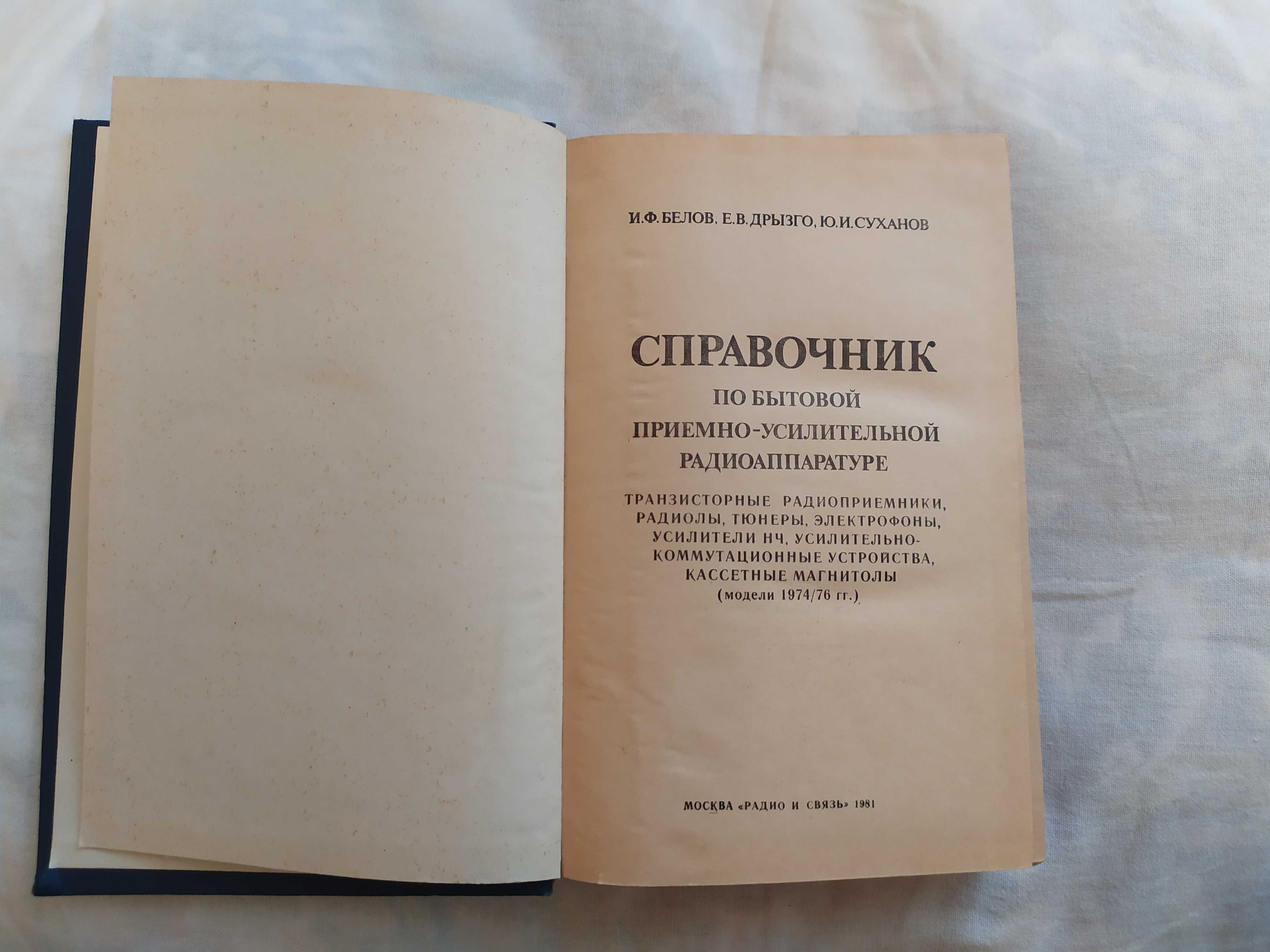 И.Ф.Белов Бытовая приемно-усилительная радиоаппаратура. Справочник.