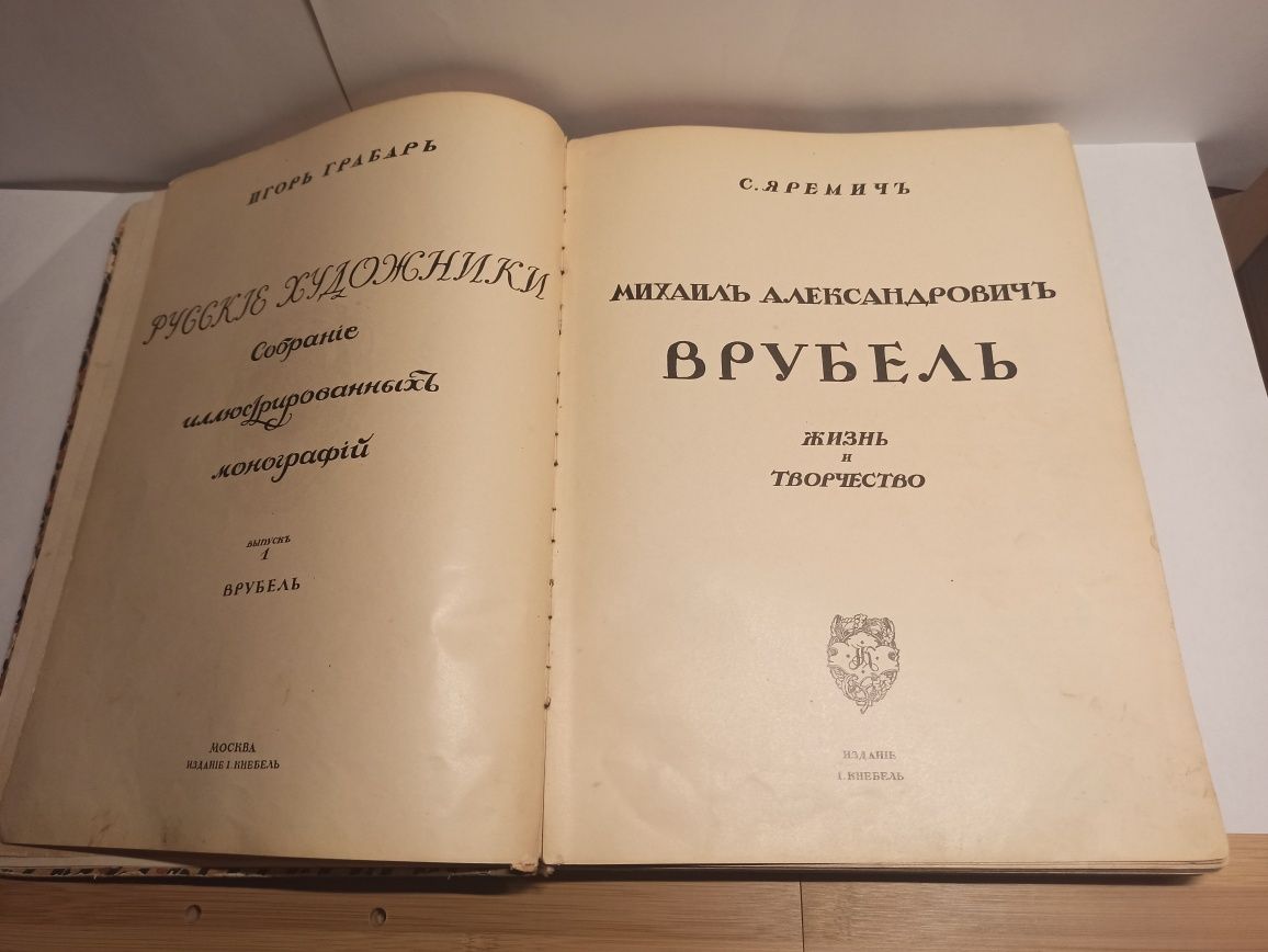 Раритетная книга "Врубель, жизнь и творчество" 1911 год