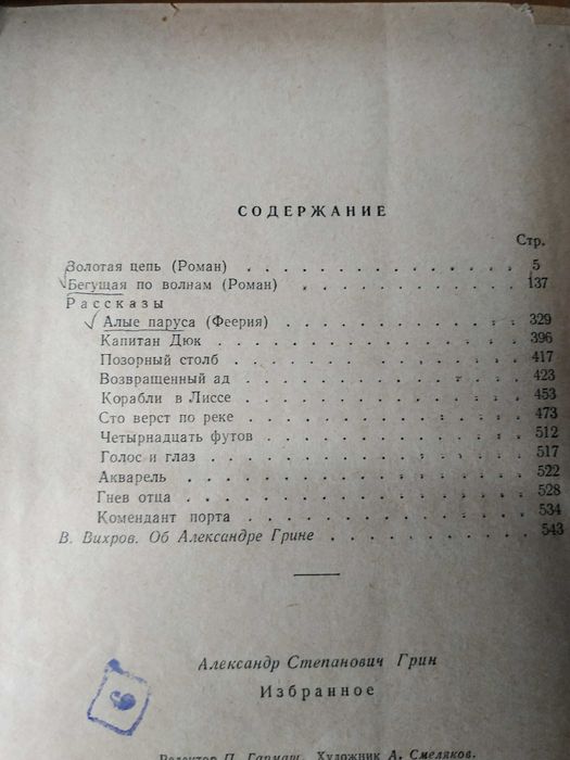 А.Грин. Избранное . Симфирополь, 1959г.
Романы, рассказы.
Три книги :