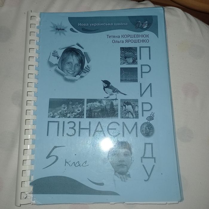 Підручник з природознавства 5 клас Т. Коршевнюк