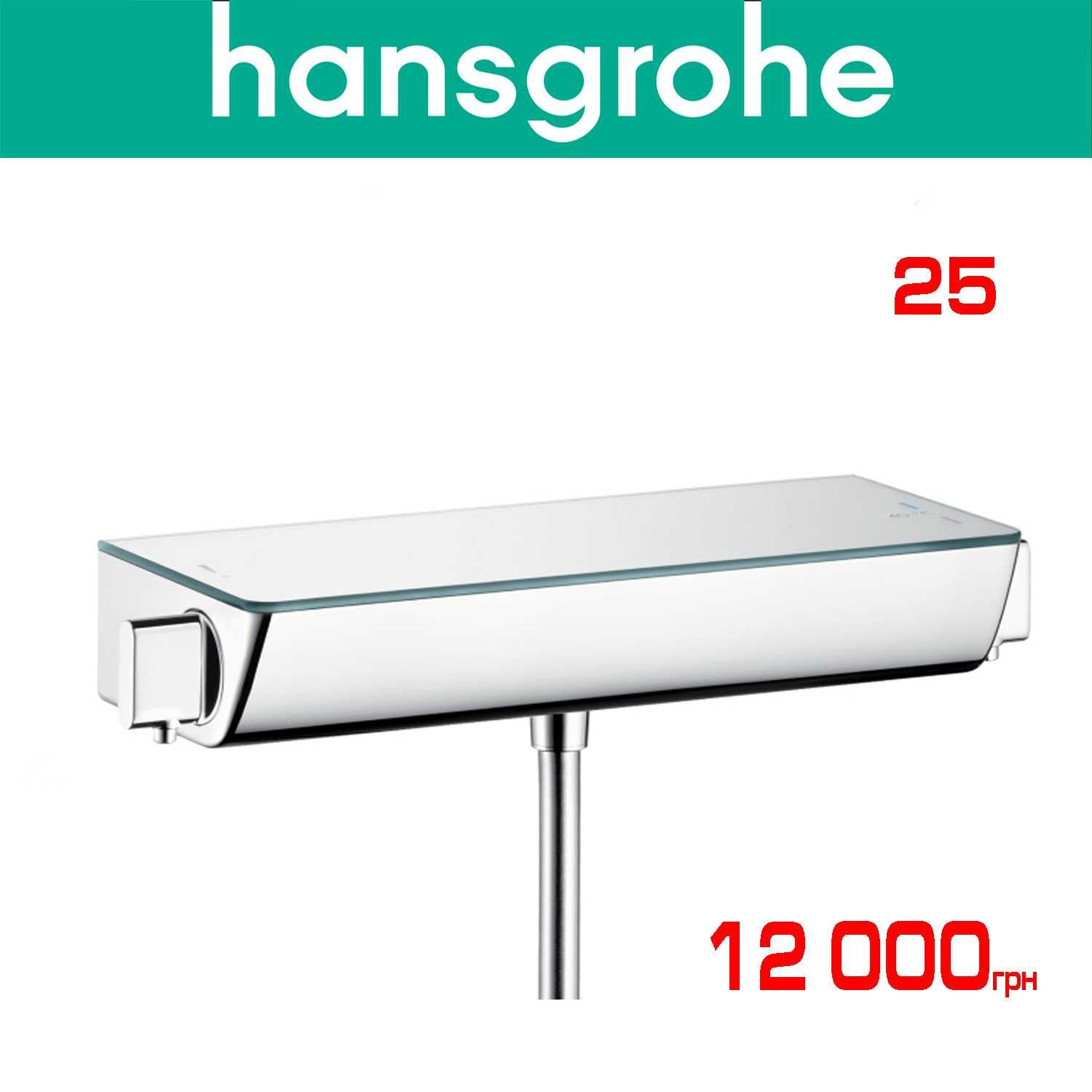 Hansgrohe, Kludi розпродаж змішувачів для душу (100% Німеччина)