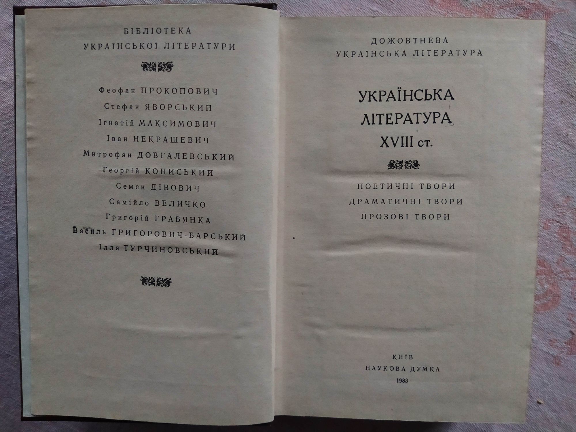 Українська література 18 століття. (ХVIII ст.)