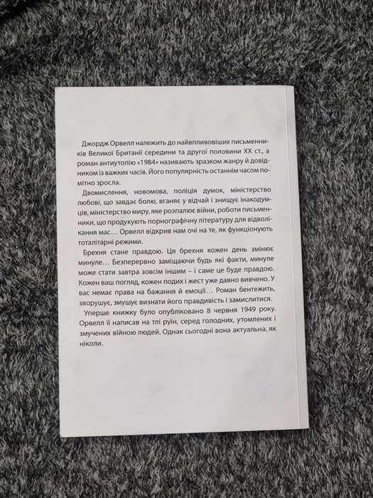 1984 Джордж Орвелл