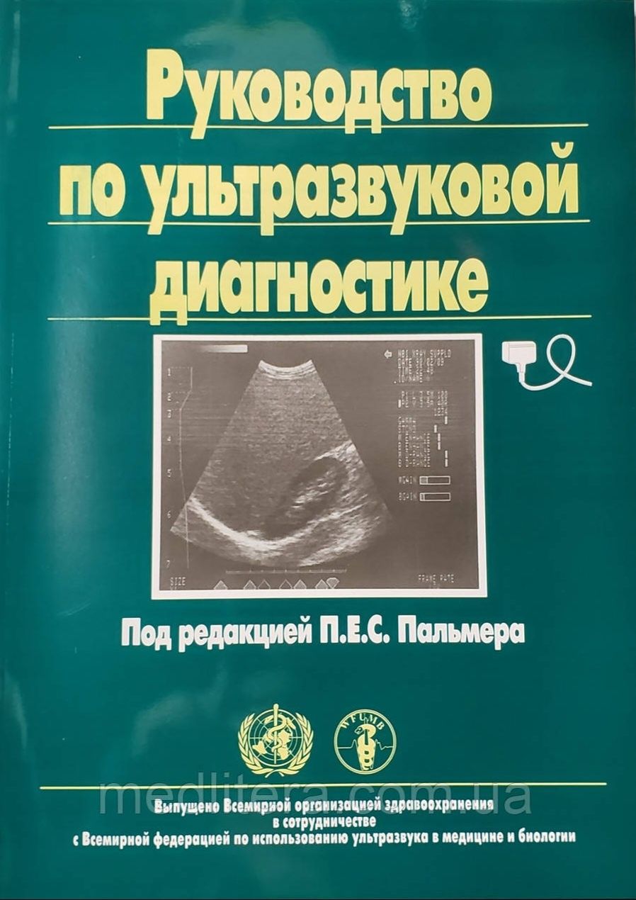 Руководство по ультразвуковой диагностике - 2006р Пальмер П.Е.