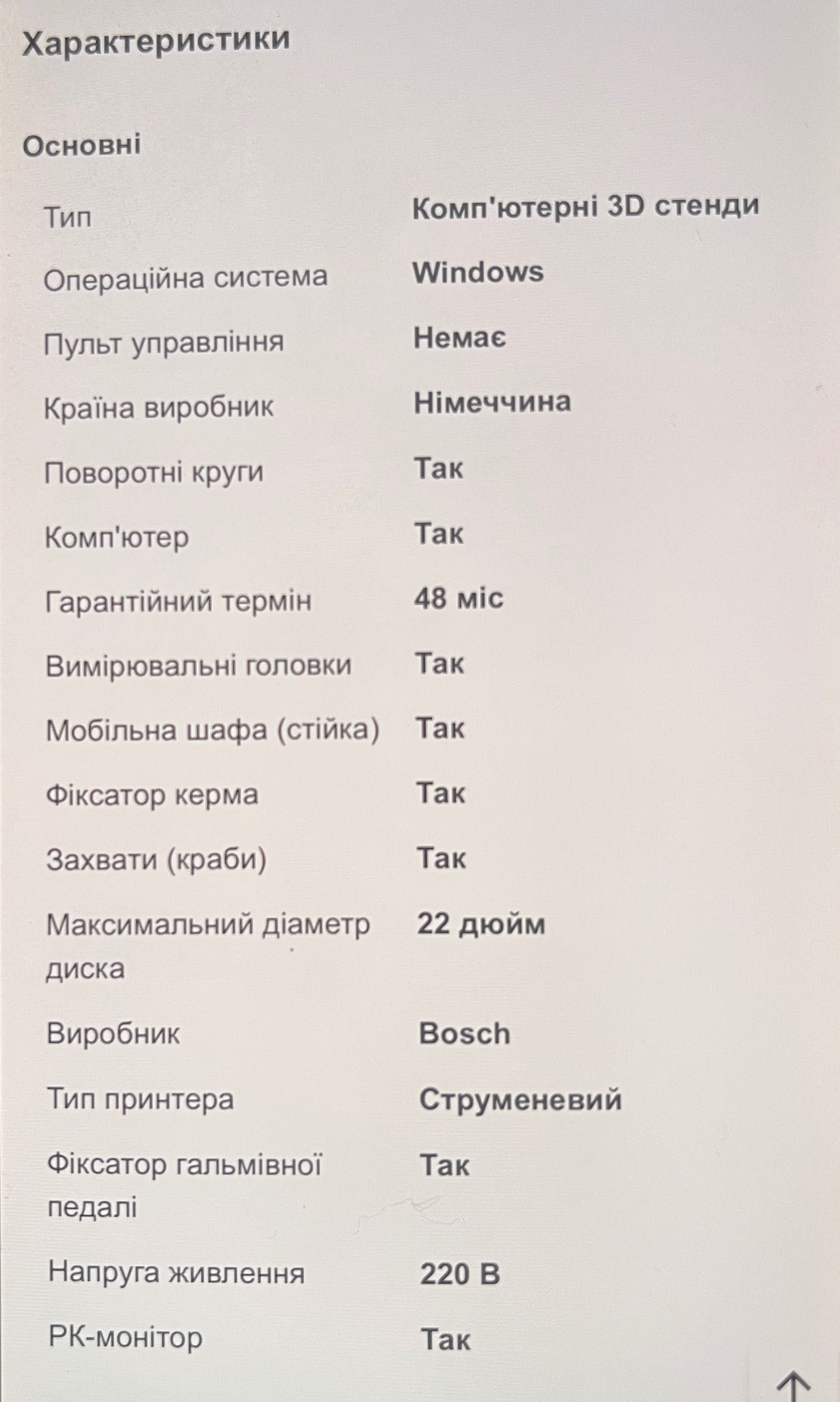 Стіни регулювання розвал-сходження коліс BOSCH FWA 4455 S53