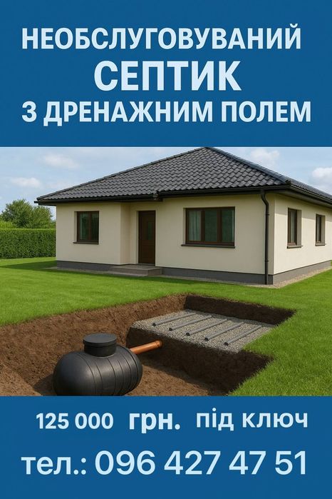 Септик, що не потребує обслуговування, Київська область