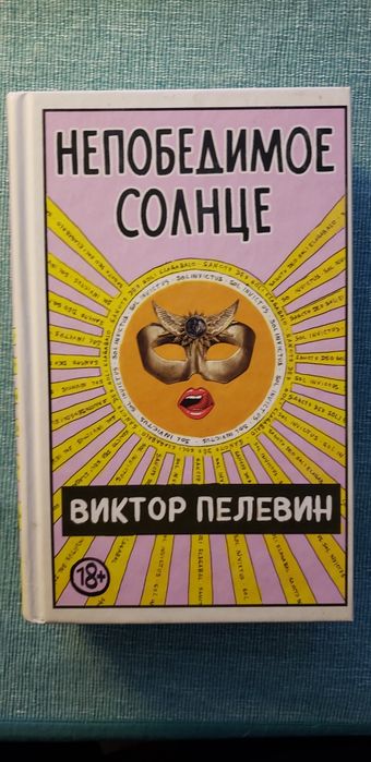 Продам книгу Непобедимый солнце Виктор Пелевин