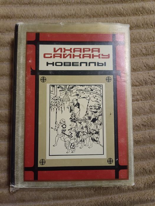 Ихара Сайхаку Новеллы книга