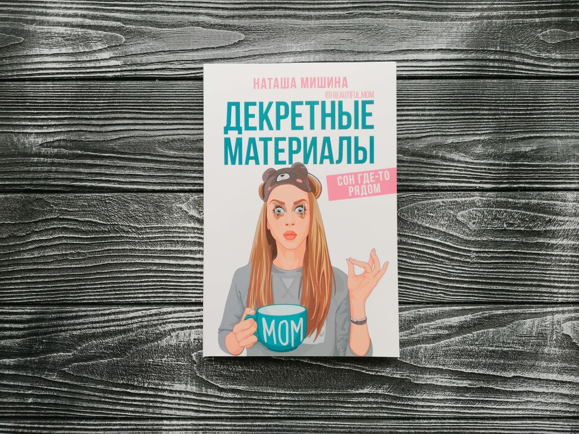 Наташа Мишина: Декретные материалы