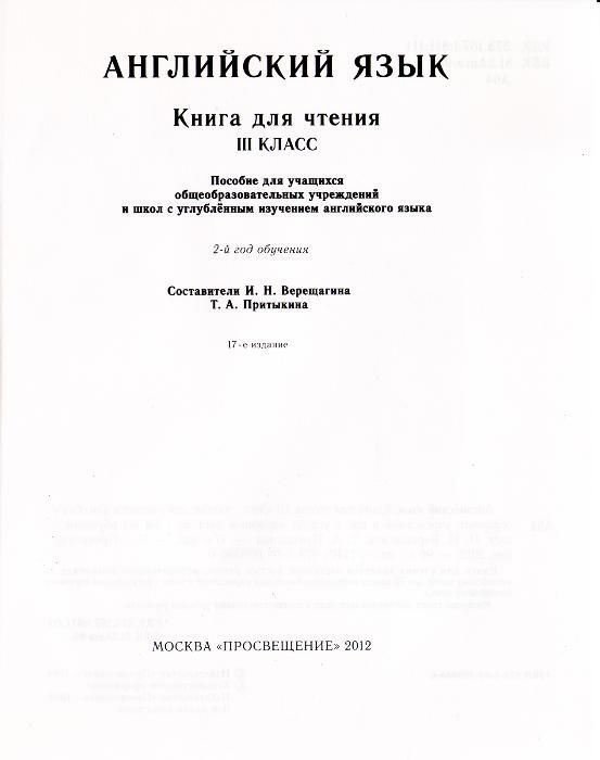 Английский 3 класс Верещагина, Притыкина - книга для чтения