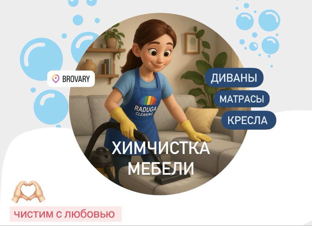 ХИМЧИСТКА мягкой мебели в Броварах, диванов, матрасов УДАЛЕНИЕ ЗАПАХОВ