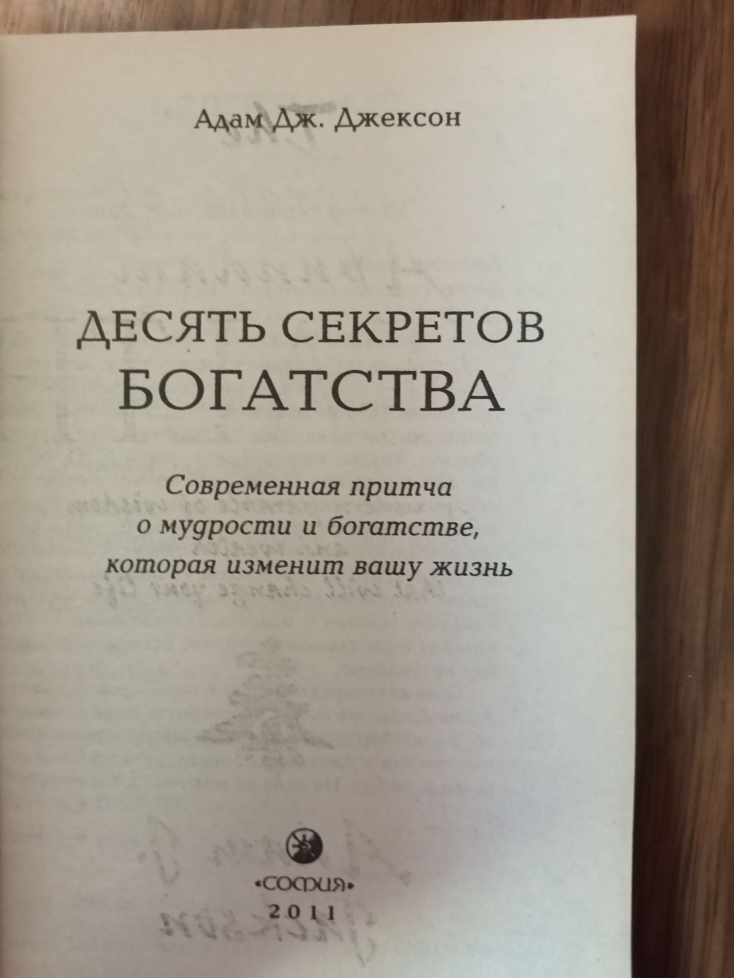 Адам Дж. Джексон десять секретов богатства