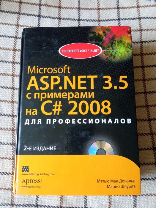 Книга Microsoft ASP.NET 3.5 с примерами на C# 2008 для профессионалов