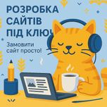 Розробка сайту під ключ | Сайт | Інтернет магазин | Просто та доступно