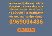 Бригада будівельників виконуємо будівельні  роботи не дорого