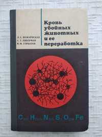 Пожариская.Либерман.Горбатов Кровь убойных животных и ее переработка.