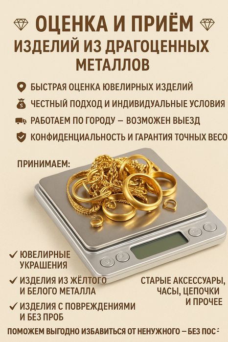Оценка и приём изделий из драгоценных металлов.