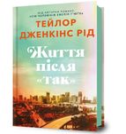 Життя після так, Тейлор Дженкінс Рід