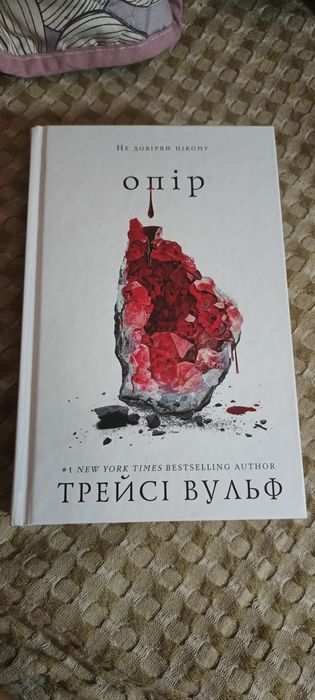 Книга Опір, частина 2, Трейсі Вульф