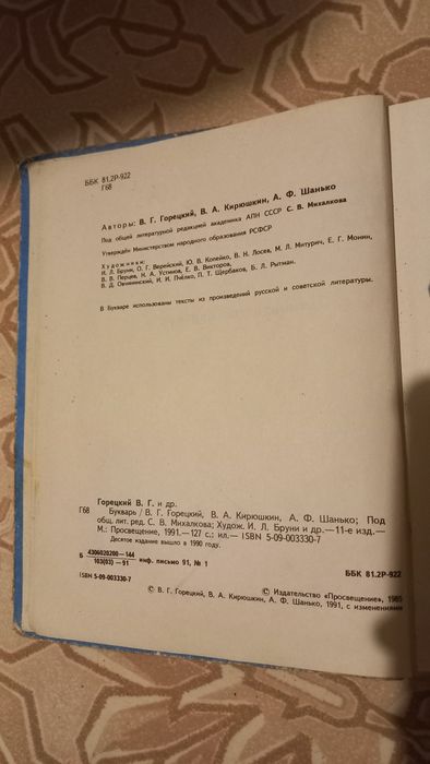 Букварь 1991 год, Горецкий В.Г.