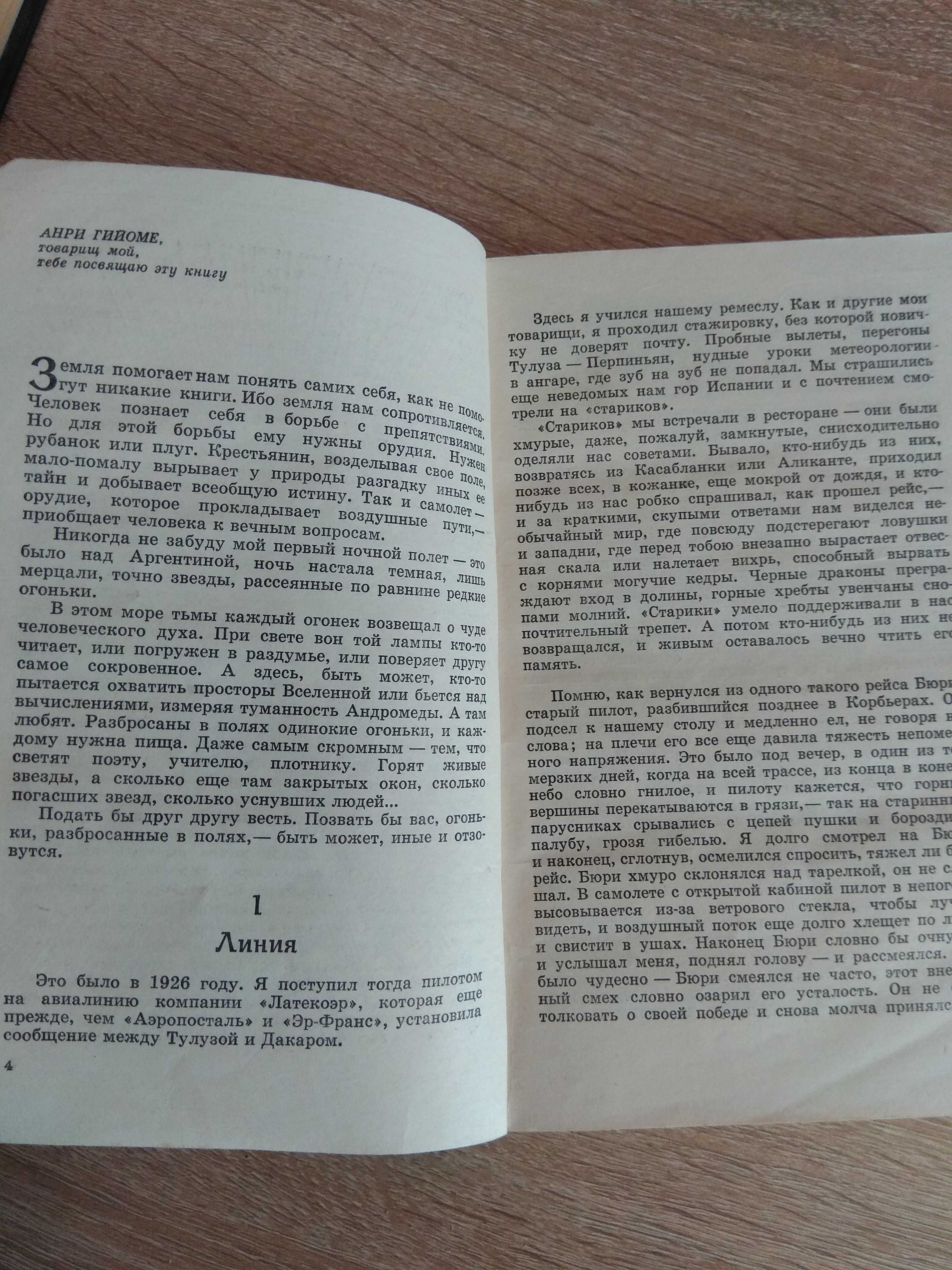 А. Сент - Экзюпери "Планета людей. Маленький принц"