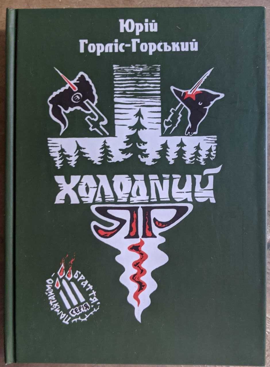 Юрій  Горліс-Горський Холодний яр