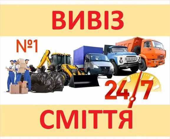 Самоскид + екскаватор-навантажувач. Вивіз сміт тя, мусору.