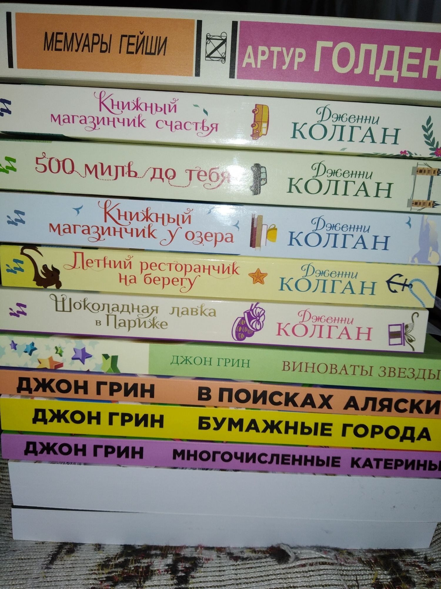 Хоссейни,Никол Спаркс,Джон Грин,Анна Тодд, САФАРЛИ, Сара Джио, КОЛГАН