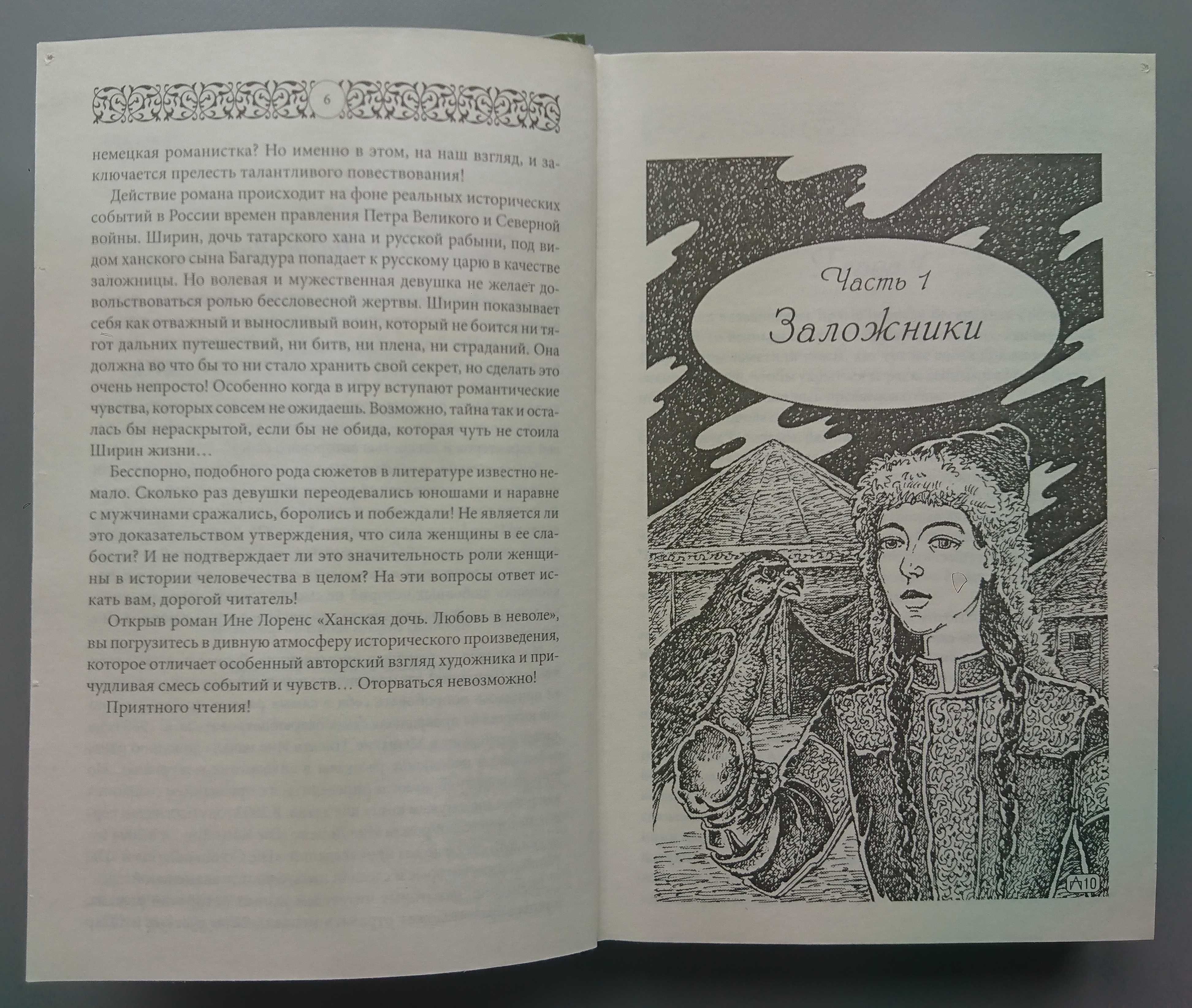 Книга "Ханская дочь. Любовь в неволе" Ине Лоренс