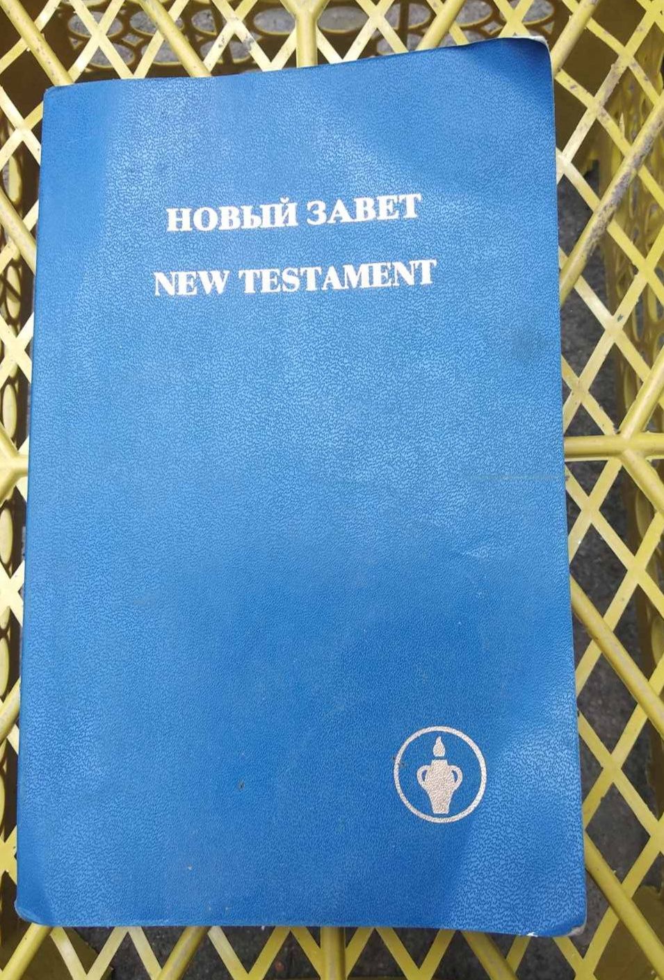 Псалтир, Новий заповіт, Новый завет