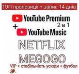 MEGOGO, Netflix, фільми і серіали та канали, спорт футб.