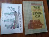 Модели советских парусных судов. Шнейдер. Белецкий / История корабля