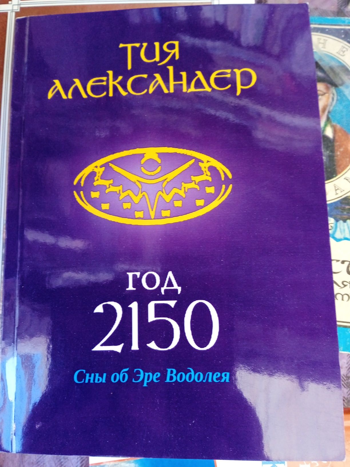 Год 2150 Тия Александер