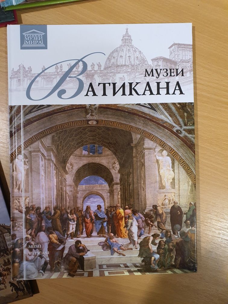 Книга музеи Ватикана , Эрмитаж , Дрезденская галерея.