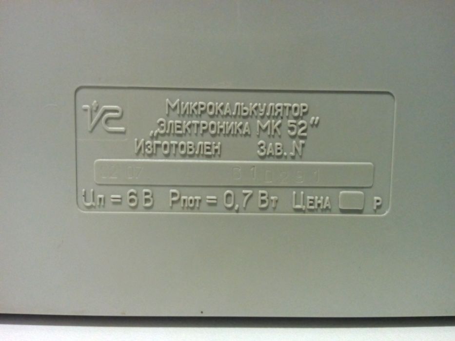 Микрокалькулятор Электроника МК-52